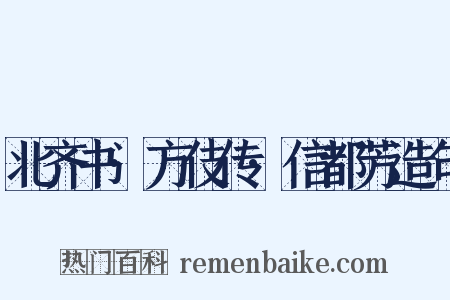 北齐书·方伎传·信都芳造句是什么意思的图片